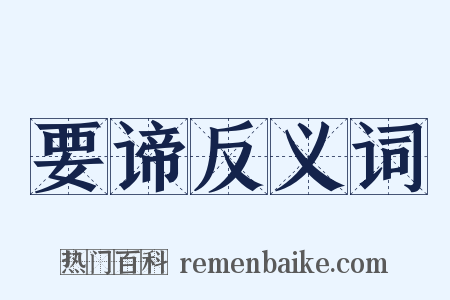 要谛反义词是什么意思的图片
